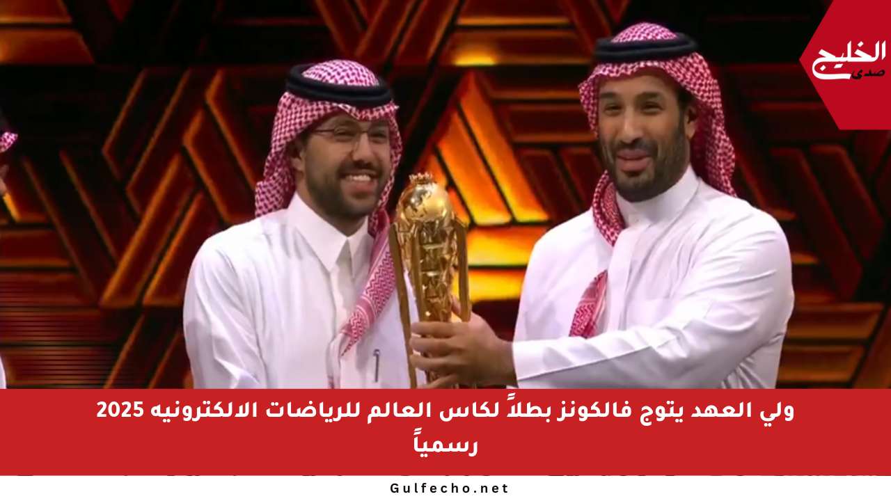 ولي العهد يتوج فالكونز بطلاً لكأس العالم للرياضات الإلكترونية 2025 رسمياً
